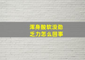 浑身酸软没劲 乏力怎么回事